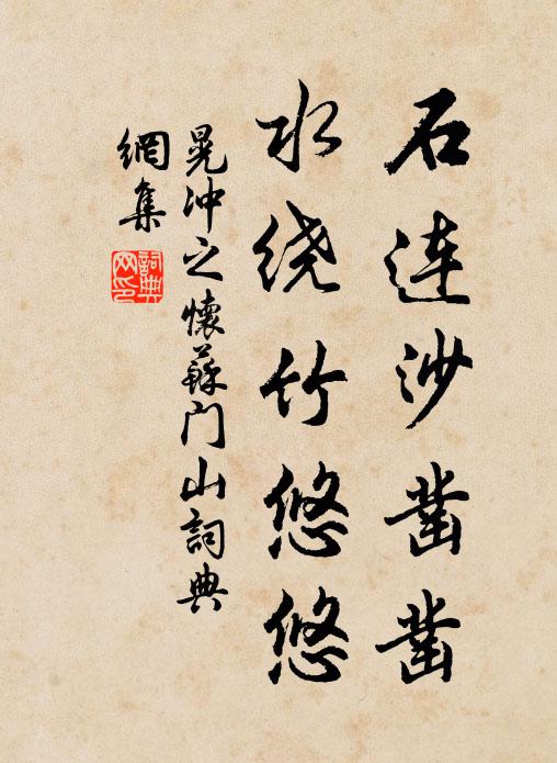 晃冲之石连沙凿凿，水绕竹悠悠书法作品欣赏
