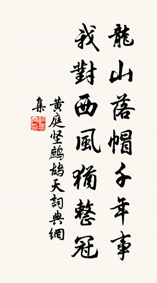 黄庭坚龙山落帽千年事，我对西风犹整冠书法作品欣赏