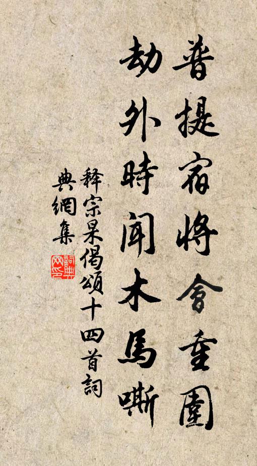 释宗杲普提宿将会重围，劫外时闻木马嘶书法作品欣赏