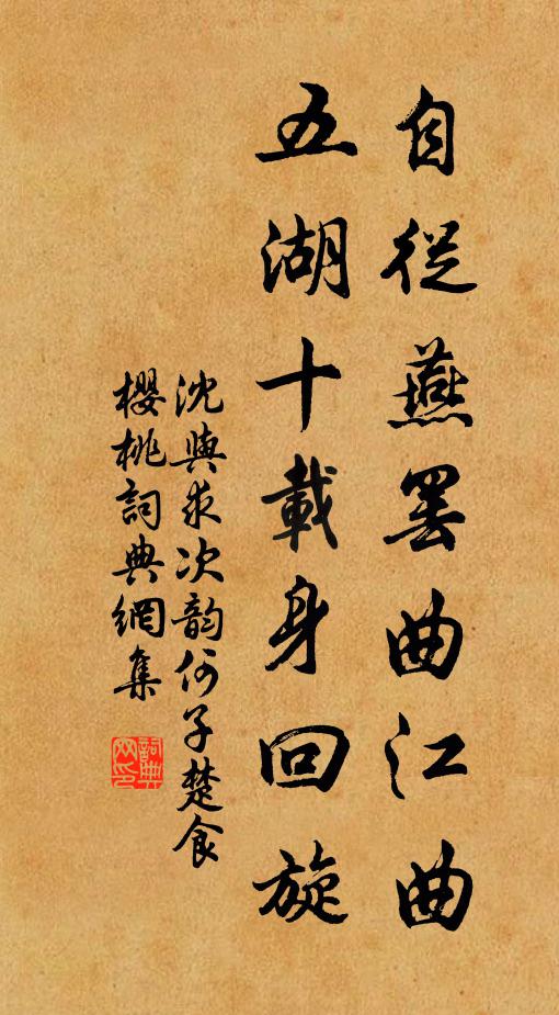 沈与求自从燕罢曲江曲，五湖十载身回旋书法作品欣赏