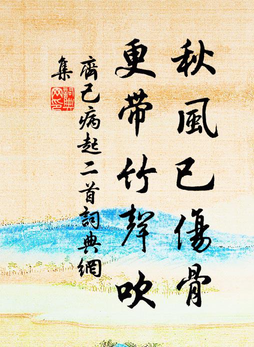 齐己秋风已伤骨，更带竹声吹书法作品欣赏