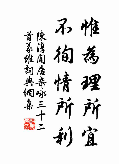 陈淳惟为理所宜，不徇情所利书法作品欣赏