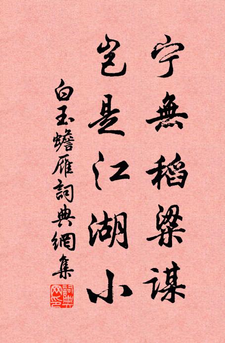 白玉蟾宁无稻粱谋，岂是江湖小书法作品欣赏