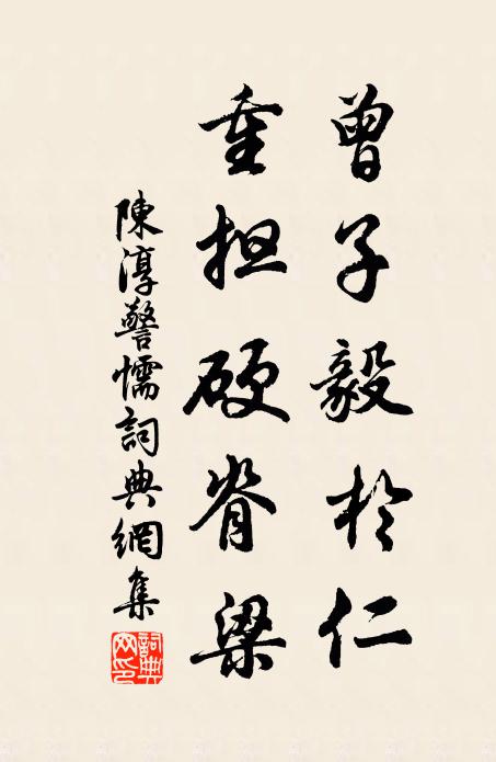 陈淳曾子毅於仁，重担硬脊梁书法作品欣赏