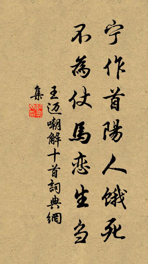 王迈宁作首阳人饿死，不为仗马恋生刍书法作品欣赏