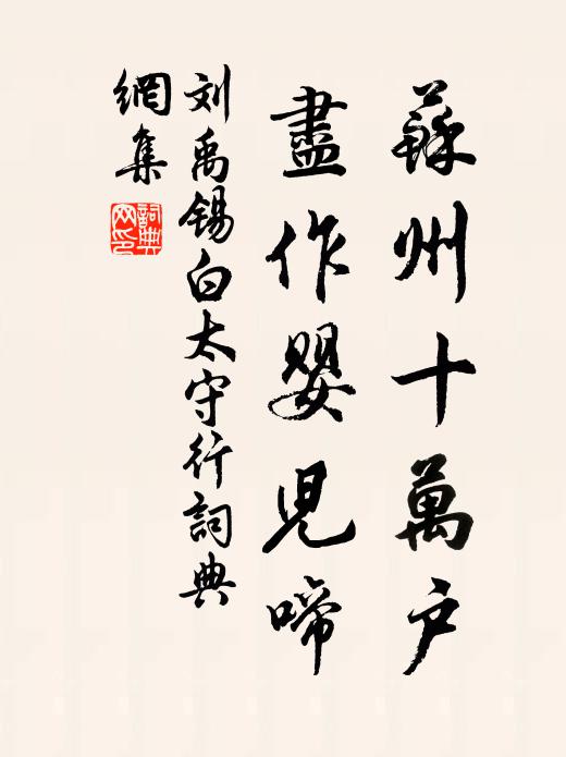 刘禹锡苏州十万户，尽作婴儿啼书法作品欣赏