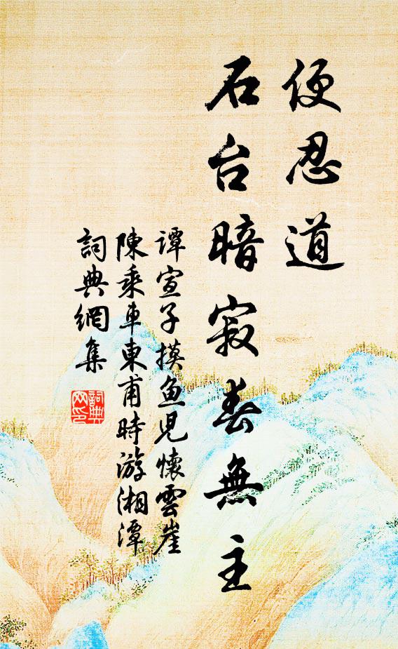 谭宣子便忍道、石台暗寂春无主书法作品欣赏