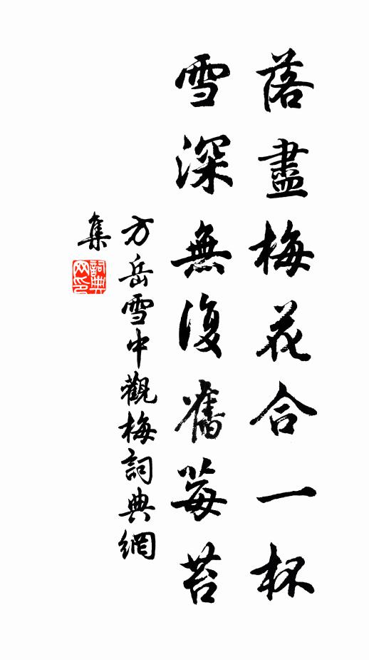 方岳落尽梅花合一杯，雪深无复旧莓苔书法作品欣赏