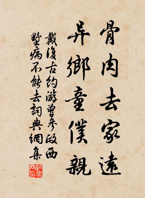 戴复古骨肉去家远，异乡童仆亲书法作品欣赏