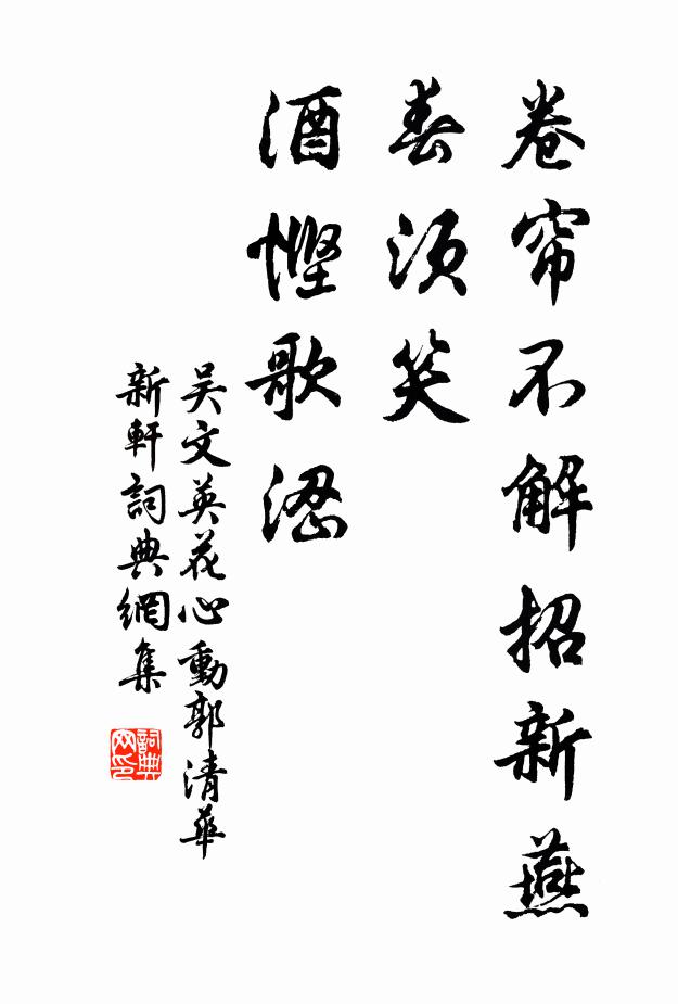 吴文英卷帘不解招新燕，春须笑、酒悭歌涩书法作品欣赏