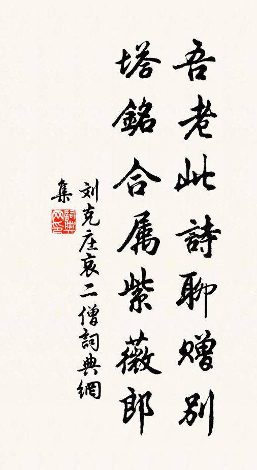 刘克庄吾老此诗聊赠别，塔铭合属紫薇郎书法作品欣赏
