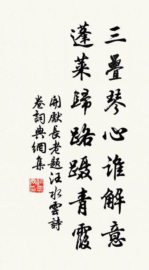 开先长老三叠琴心谁解意，蓬莱归路蹑青霞书法作品欣赏