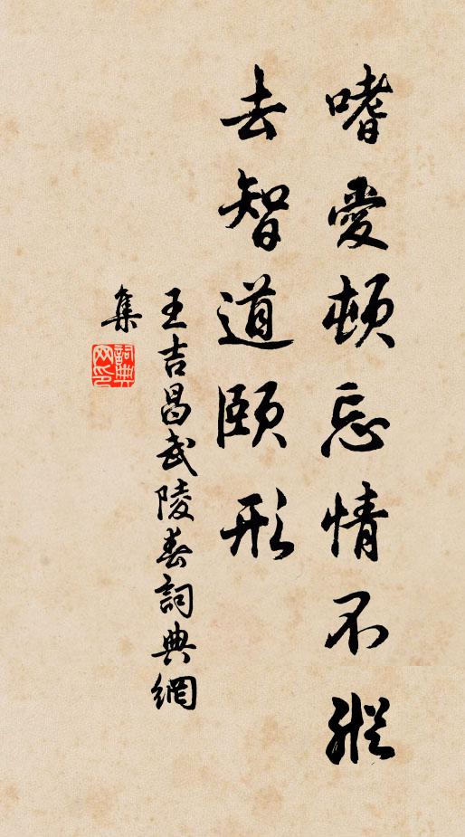 王吉昌嗜爱顿忘情不纵，去智道颐形书法作品欣赏