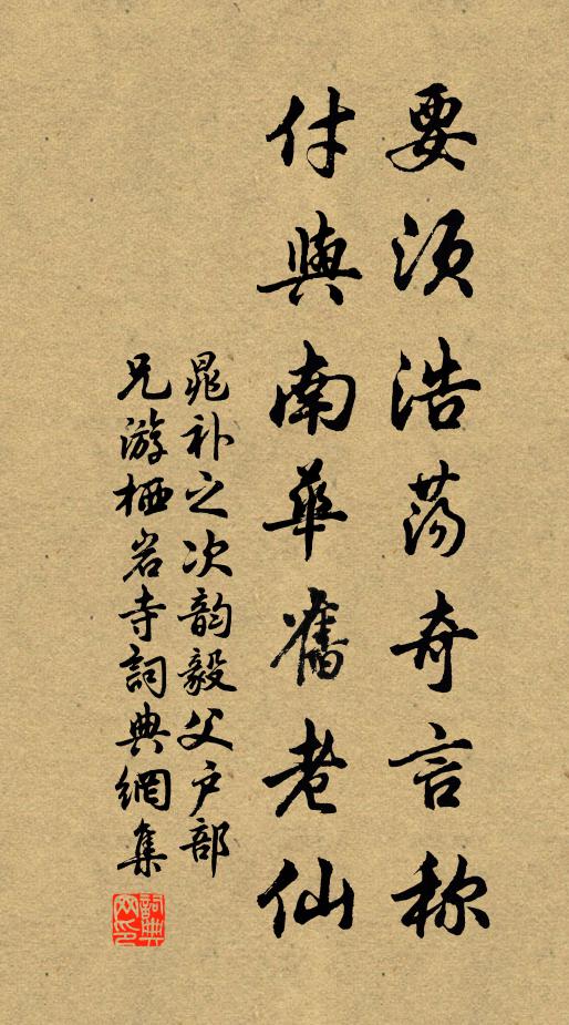 晁补之要须浩荡奇言称，付与南华旧老仙书法作品欣赏