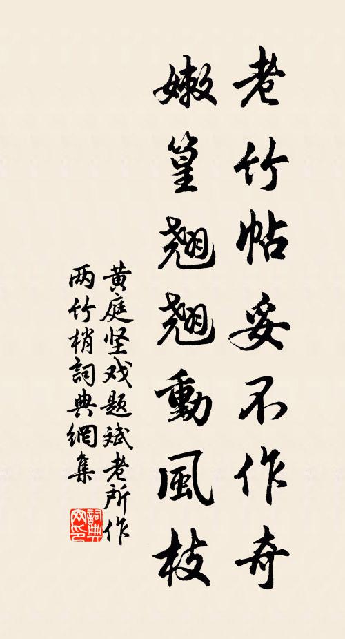 黄庭坚老竹帖妥不作奇，嫩篁翘翘动风枝书法作品欣赏