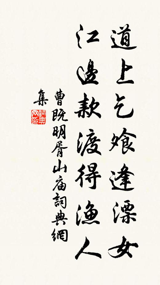 曹既明道上乞飧逢漂女，江边款渡得渔人书法作品欣赏