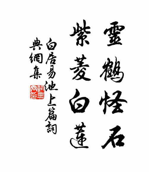 白居易灵鹤怪石，紫菱白莲书法作品欣赏