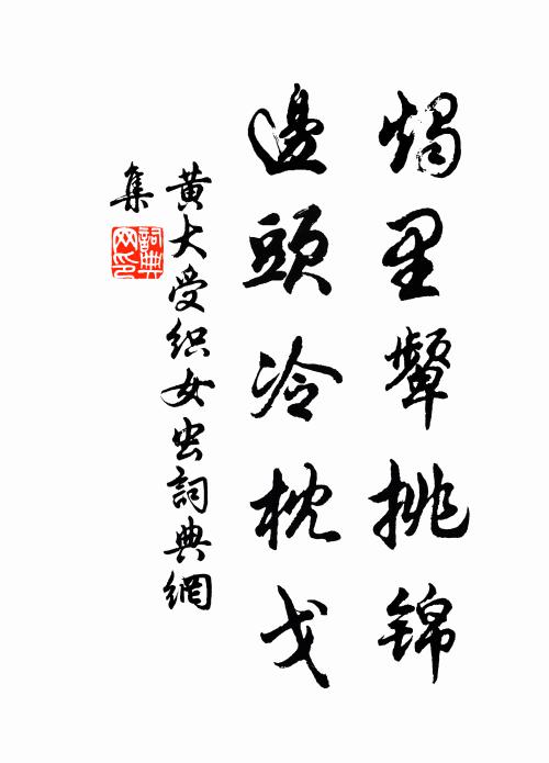 黄大受烛里颦挑锦，边头冷枕戈书法作品欣赏