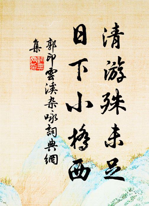 郭印清游殊未足，日下小桥西书法作品欣赏
