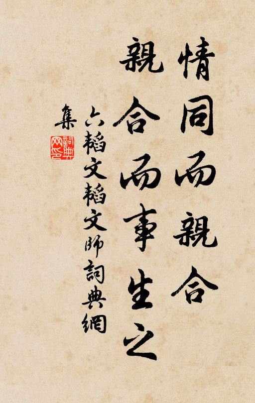 姜子牙情同而亲合,亲合而事生之。书法作品欣赏