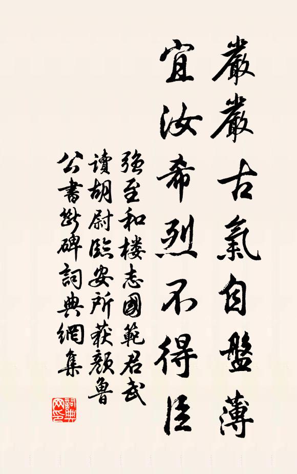 强至严严古气自盘薄，宜汝希烈不得臣书法作品欣赏