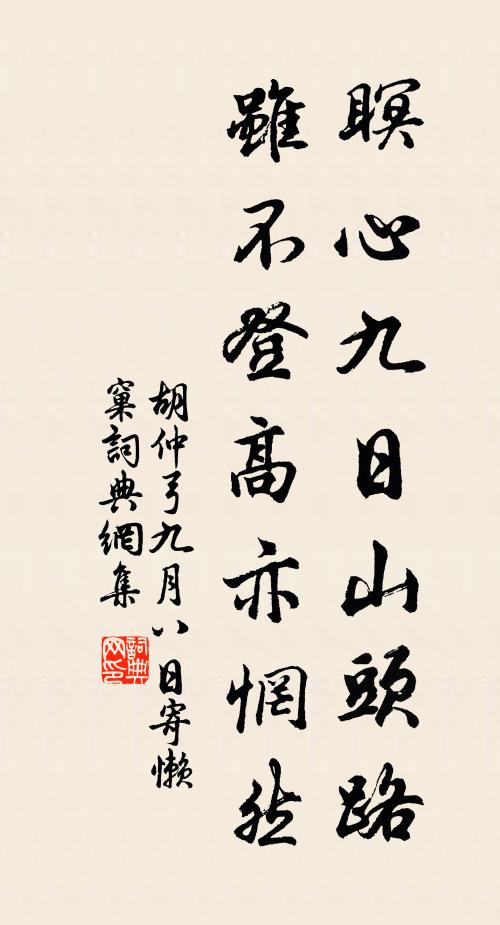胡仲弓瞑心九日山头路，虽不登高亦惘然书法作品欣赏