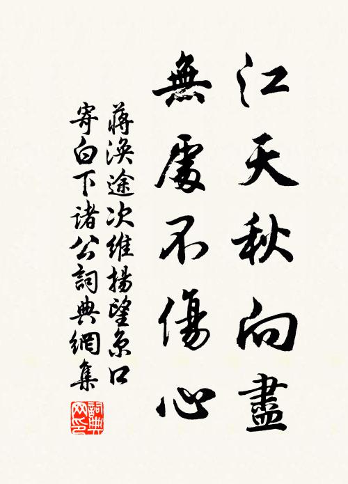 蒋涣江天秋向尽，无处不伤心书法作品欣赏