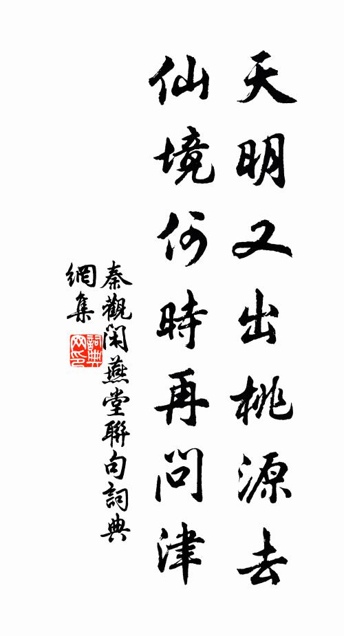 秦观天明又出桃源去，仙境何时再问津书法作品欣赏
