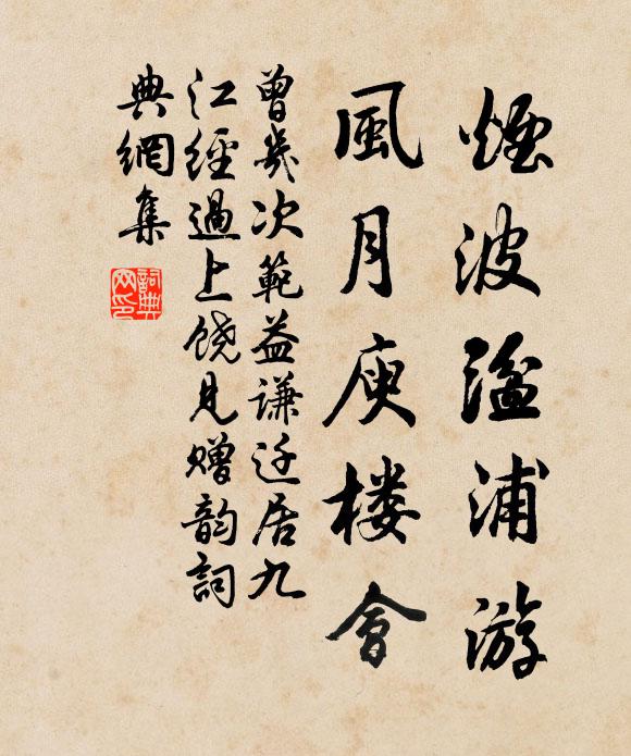 曾几烟波湓浦游，风月庾楼会书法作品欣赏