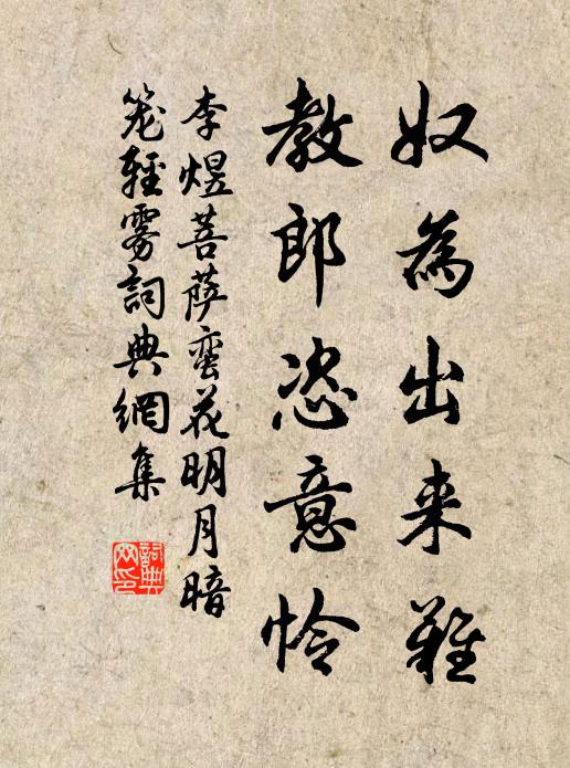李煜奴为出来难，教郎恣意怜书法作品欣赏