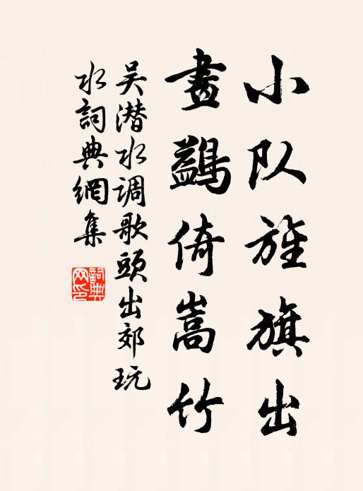 吴潜小队旌旗出，画鷁倚嵩竹书法作品欣赏