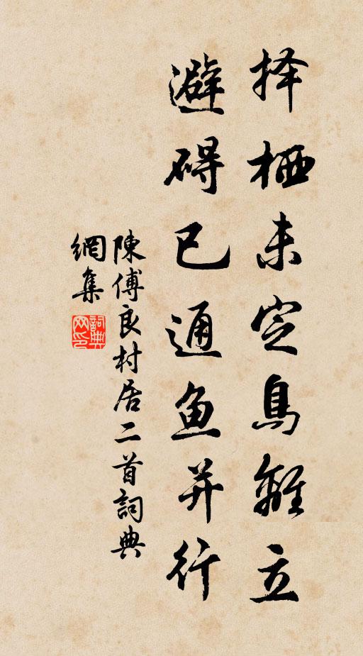 陈傅良择栖未定鸟离立，避碍已通鱼并行书法作品欣赏