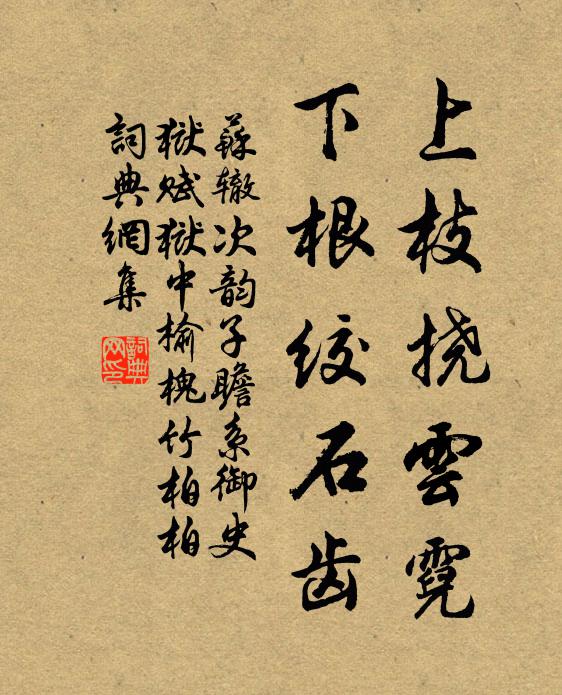 苏辙上枝挠云霓，下根绞石齿书法作品欣赏