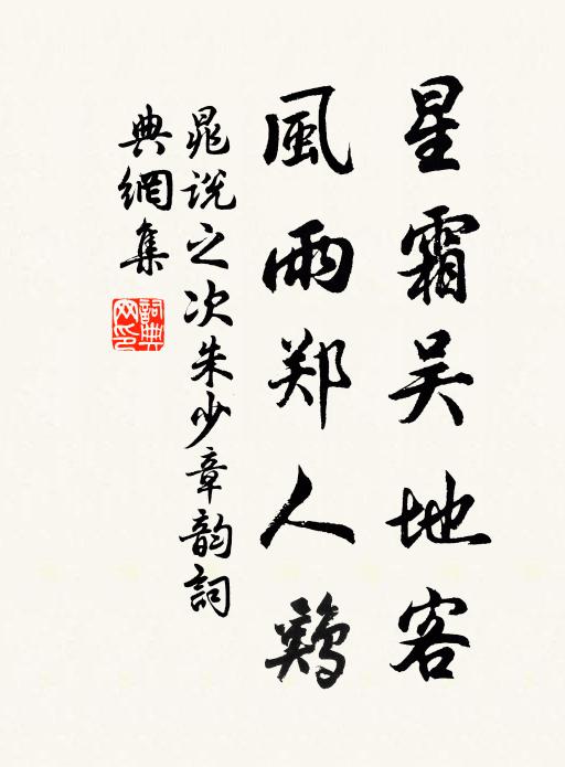 晁说之星霜吴地客，风雨郑人鸡书法作品欣赏