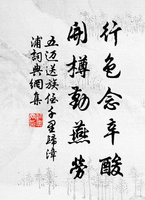 五迈行色念辛酸，开樽勤燕劳书法作品欣赏