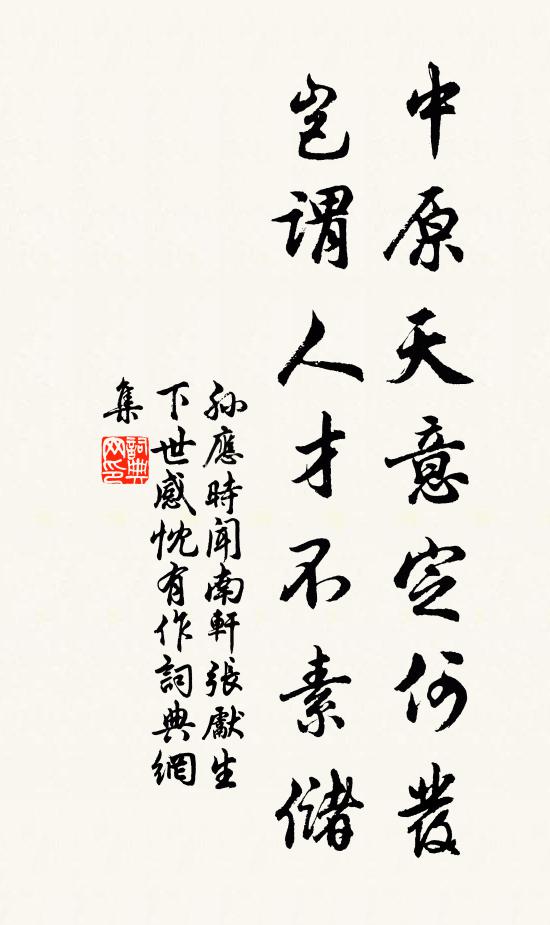 孙应时中原天意定何发，岂谓人才不素储书法作品欣赏