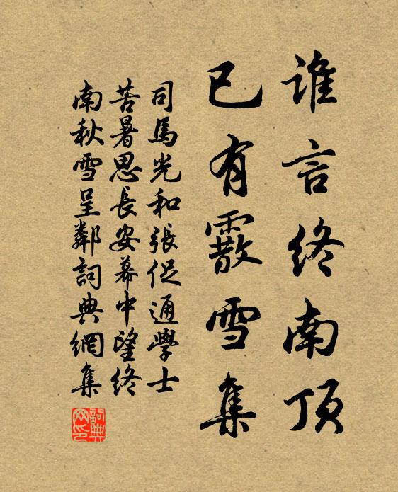 司马光谁言终南顶，已有霰雪集书法作品欣赏