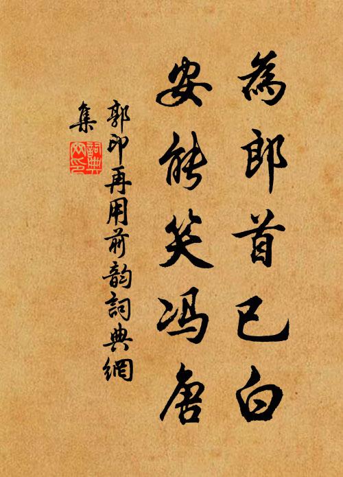 郭印为郎首已白，安能笑冯唐书法作品欣赏