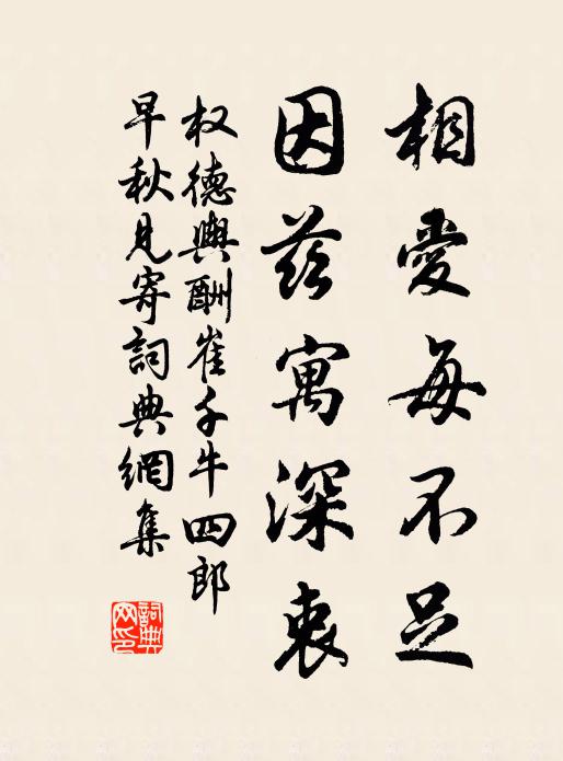 权德舆相爱每不足，因兹寓深衷书法作品欣赏