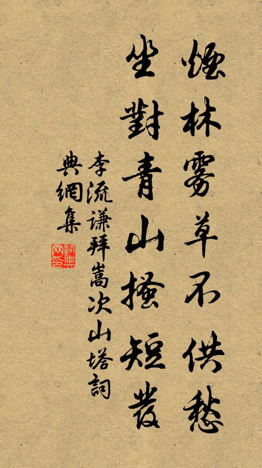 李流谦烟林雾草不供愁，坐对青山搔短发书法作品欣赏