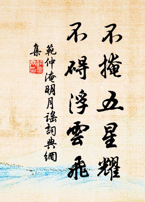 范仲淹不掩五星耀，不碍浮云飞书法作品欣赏