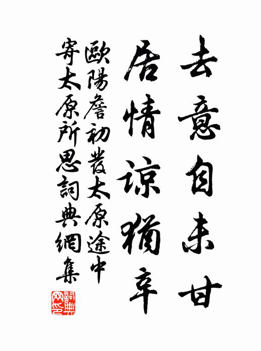 欧阳詹去意自未甘，居情谅犹辛书法作品欣赏
