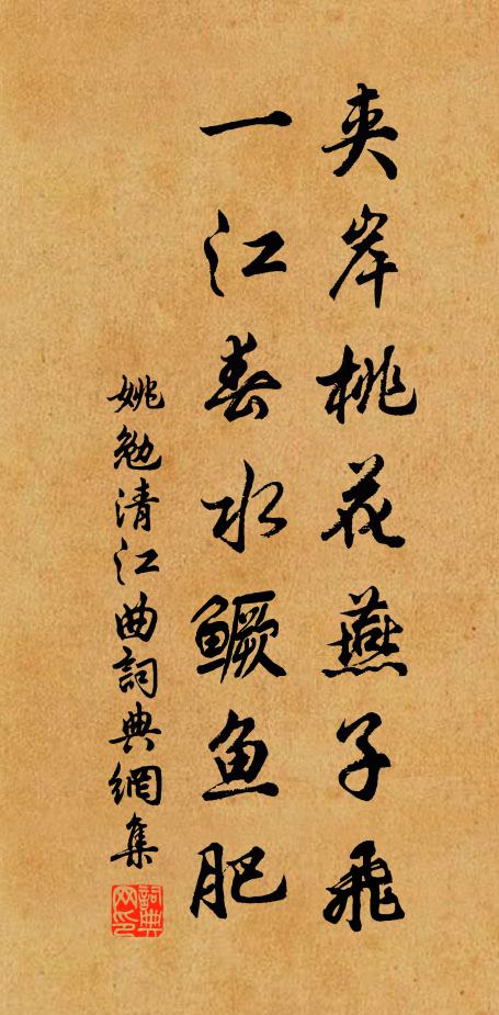 姚勉夹岸桃花燕子飞，一江春水鳜鱼肥书法作品欣赏