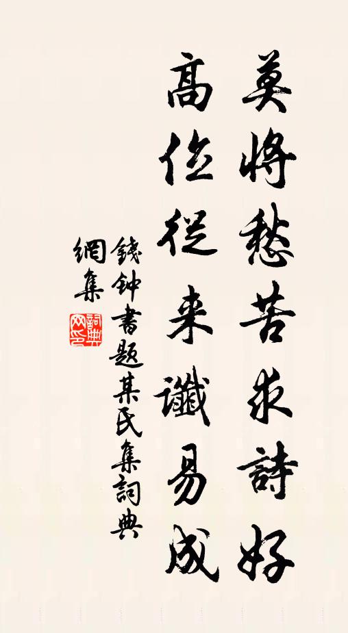 钱钟书莫将愁苦求诗好，高位从来谶易成书法作品欣赏