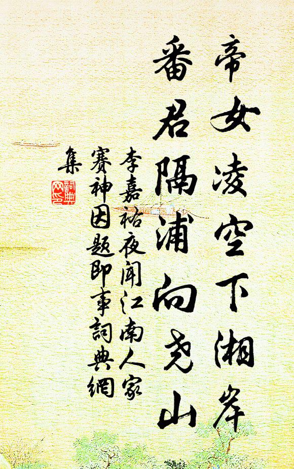 李嘉祐帝女凌空下湘岸，番君隔浦向尧山书法作品欣赏