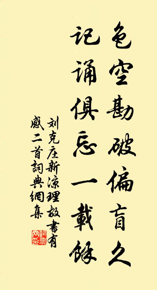 刘克庄色空勘破偏盲久，记诵俱忘一载馀书法作品欣赏