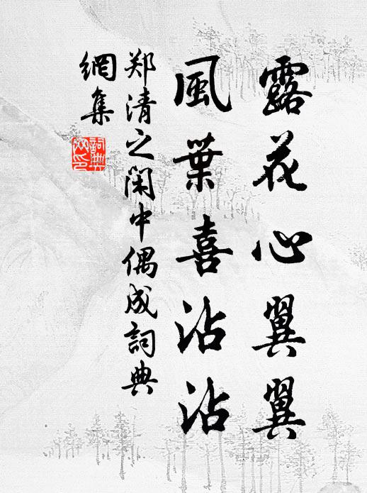 郑清之露花心翼翼，风叶喜沾沾书法作品欣赏