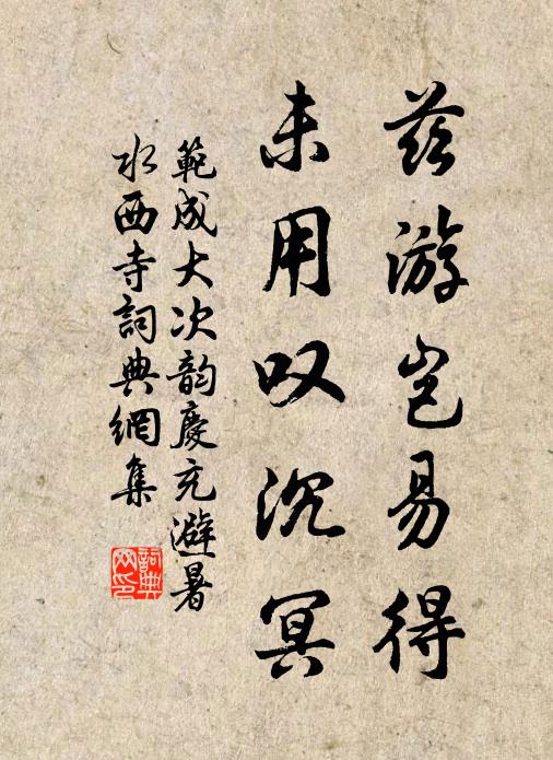 范成大兹游岂易得，未用叹沉冥书法作品欣赏