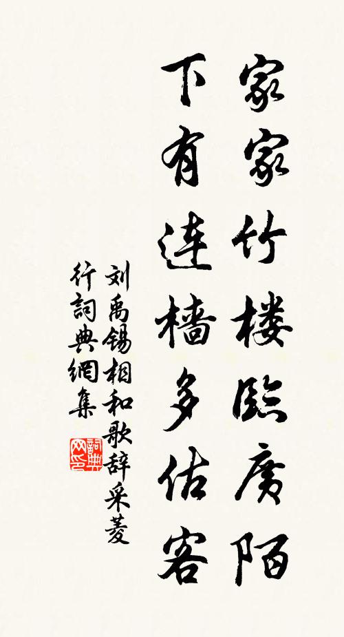 刘禹锡家家竹楼临广陌，下有连樯多估客书法作品欣赏