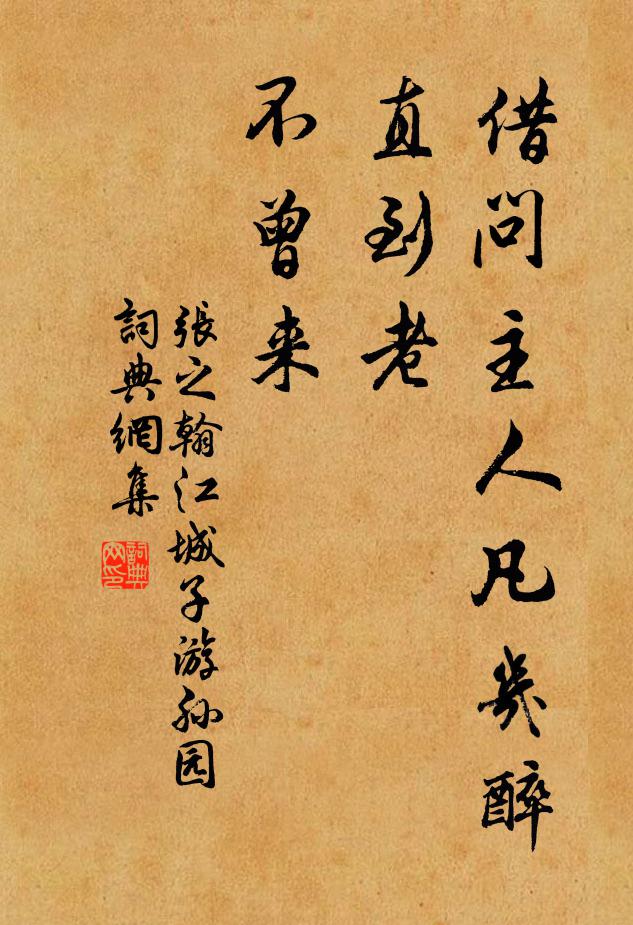 张之翰借问主人凡几醉，直到老，不曾来书法作品欣赏